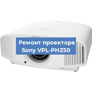 Замена поляризатора на проекторе Sony VPL-PHZ50 в Белгороде